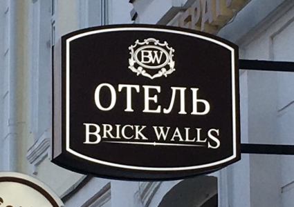 Отель Brick Walls