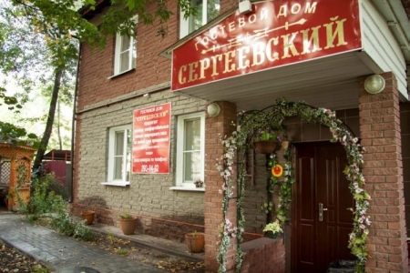 Гостевой дом Сергеевский на Краснодонцев