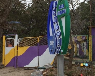 Турбаза Дельфин, фото 1