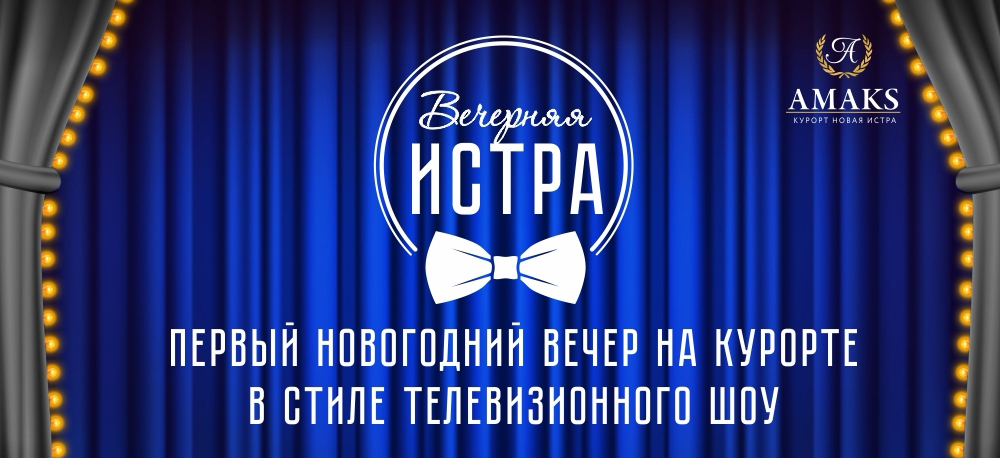 Амакс Новый Год 2022 Амакс Новый Год 2022