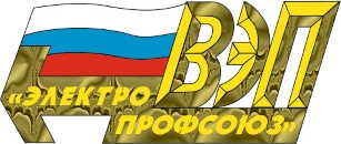 Всероссийский Электропрофсоюз